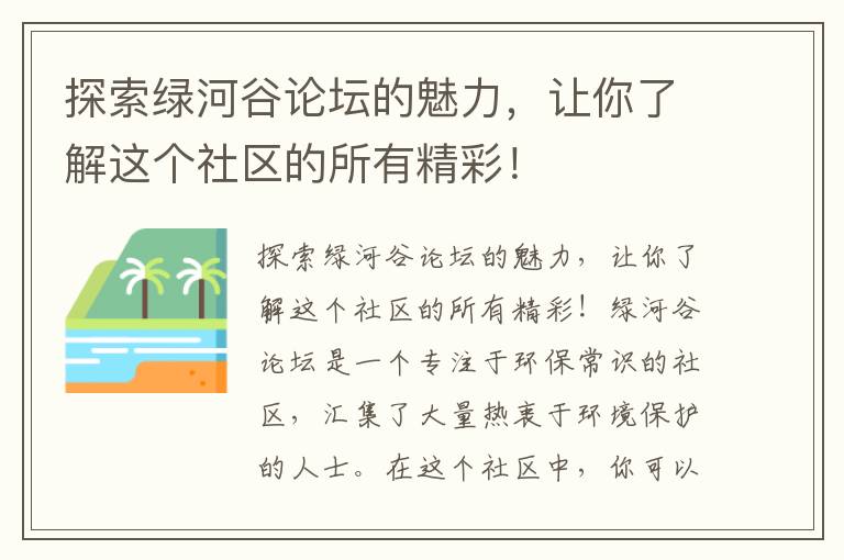 探索綠河谷論壇的魅力，讓你了解這個(gè)社區的所有精彩！