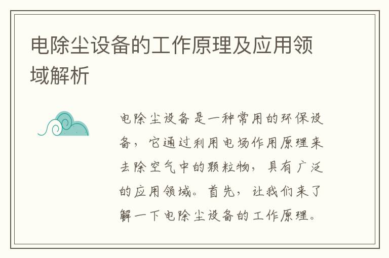 電除塵設備的工作原理及應用領(lǐng)域解析