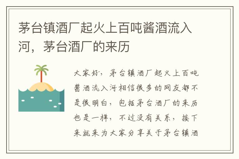 茅臺鎮酒廠(chǎng)起火上百?lài)嶀u酒流入河，茅臺酒廠(chǎng)的來(lái)歷