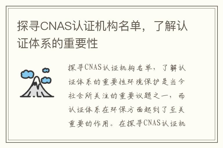 探尋CNAS認證機構名單，了解認證體系的重要性