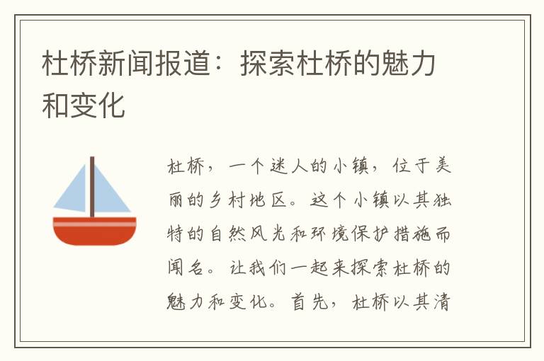 杜橋新聞報道：探索杜橋的魅力和變化