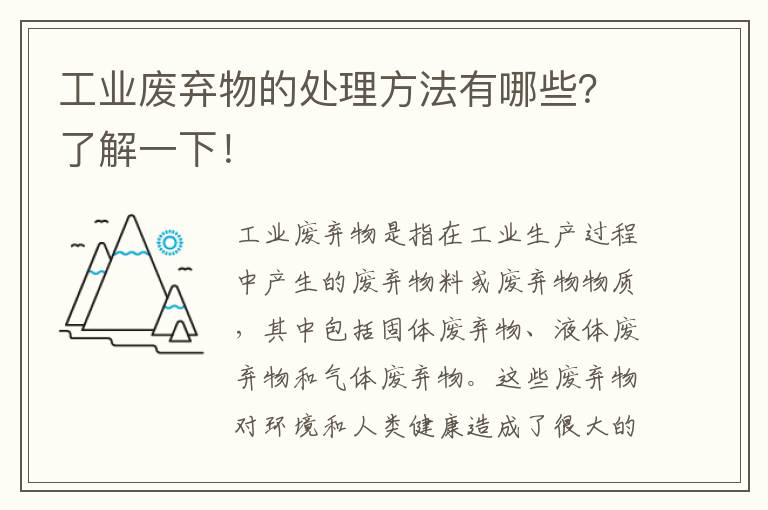 工業(yè)廢棄物的處理方法有哪些？了解一下！