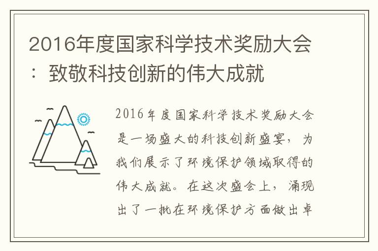 2016年度國家科學(xué)技術(shù)獎勵大會(huì )：致敬科技創(chuàng  )新的偉大成就