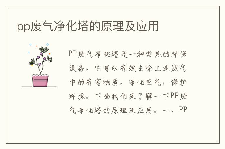 pp廢氣凈化塔的原理及應用