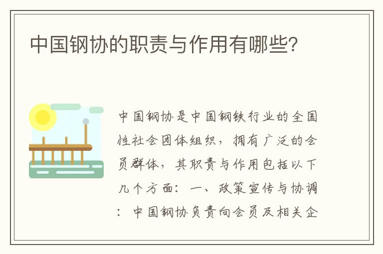 中國鋼協(xié)的職責與作用有哪些？