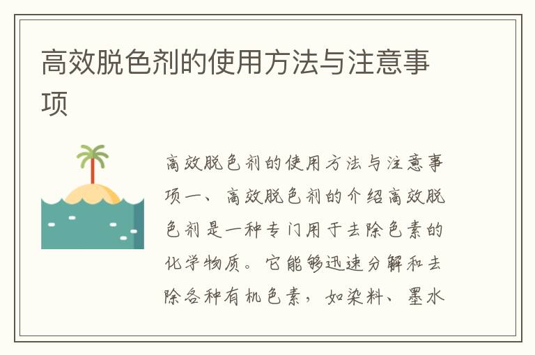 高效脫色劑的使用方法與注意事項