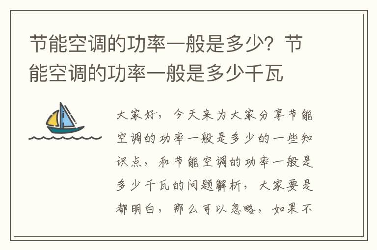 節能空調的功率一般是多少？節能空調的功率一般是多少千瓦