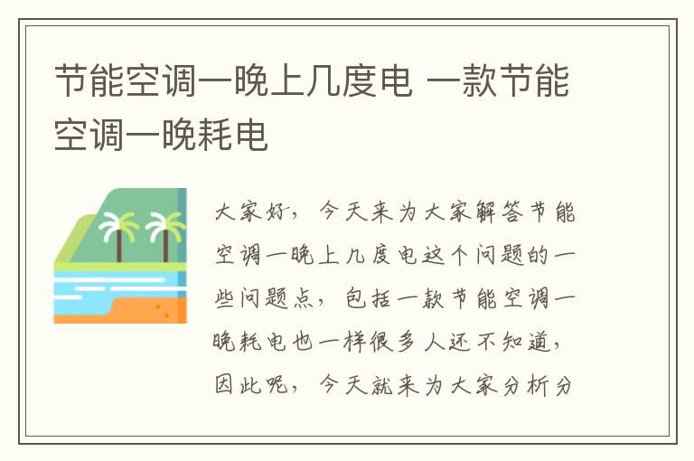 節能空調一晚上幾度電 一款節能空調一晚耗電