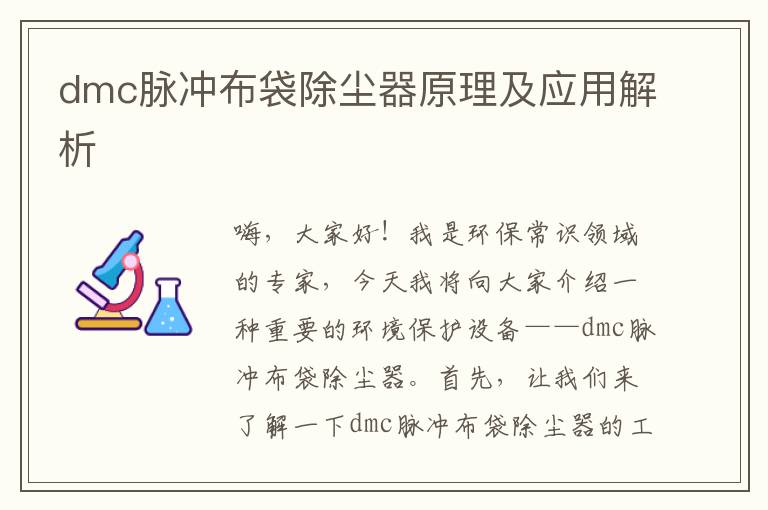 dmc脈沖布袋除塵器原理及應用解析