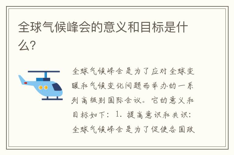 全球氣候峰會(huì )的意義和目標是什么？