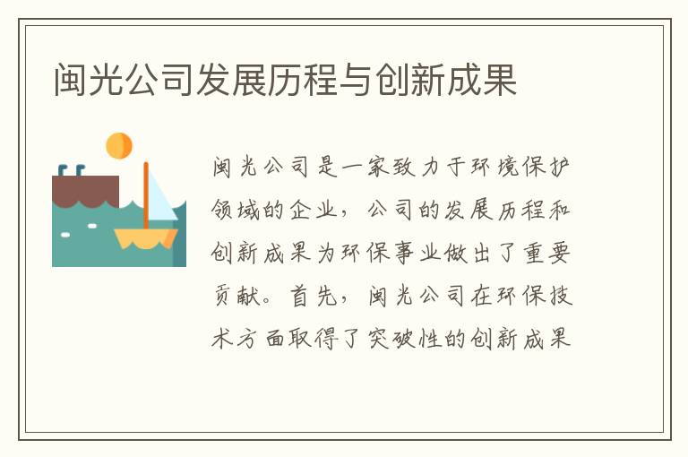 閩光公司發(fā)展歷程與創(chuàng  )新成果