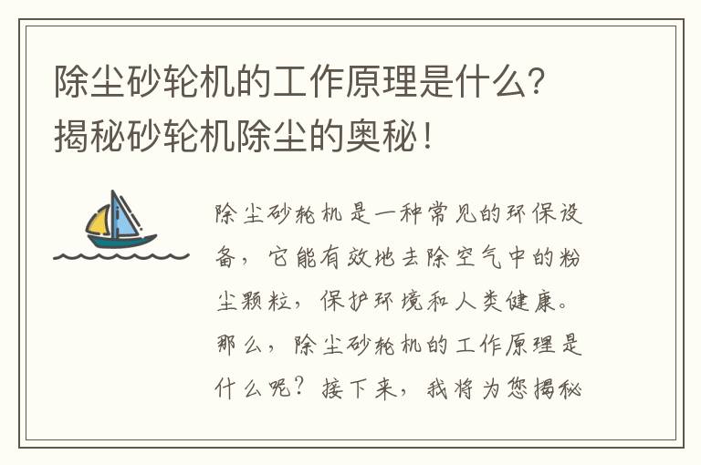 除塵砂輪機的工作原理是什么？揭秘砂輪機除塵的奧秘！