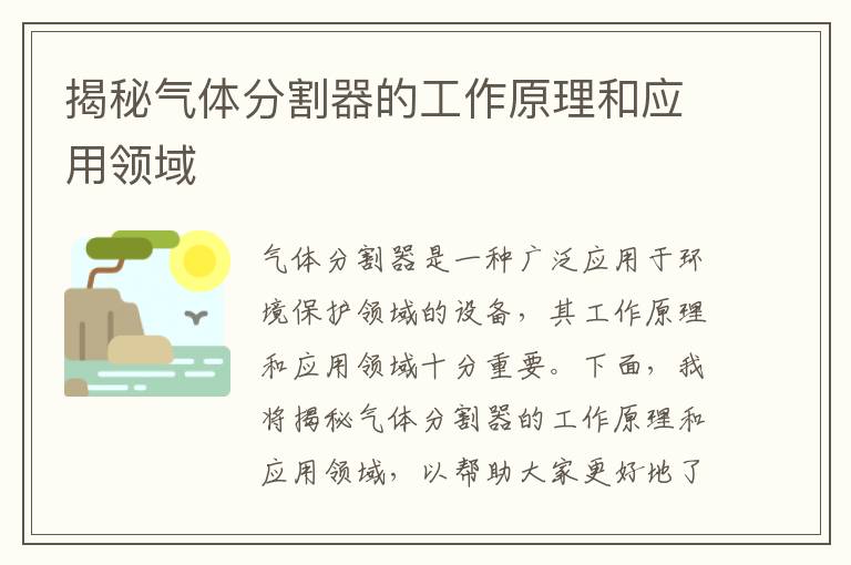 揭秘氣體分割器的工作原理和應用領(lǐng)域