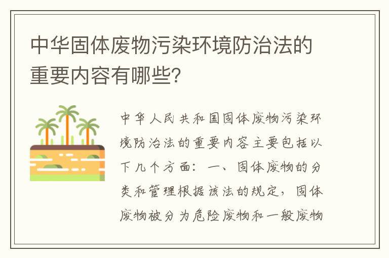 中華固體廢物污染環(huán)境防治法的重要內容有哪些？