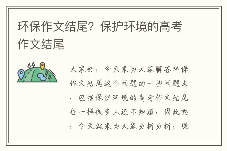 環(huán)保作文結尾？保護環(huán)境的高考作文結尾