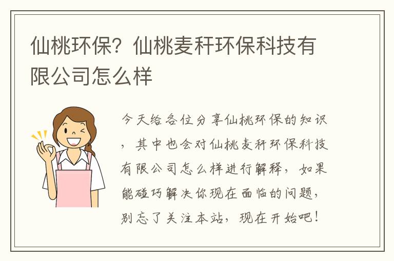 仙桃環(huán)保？仙桃麥稈環(huán)保科技有限公司怎么樣