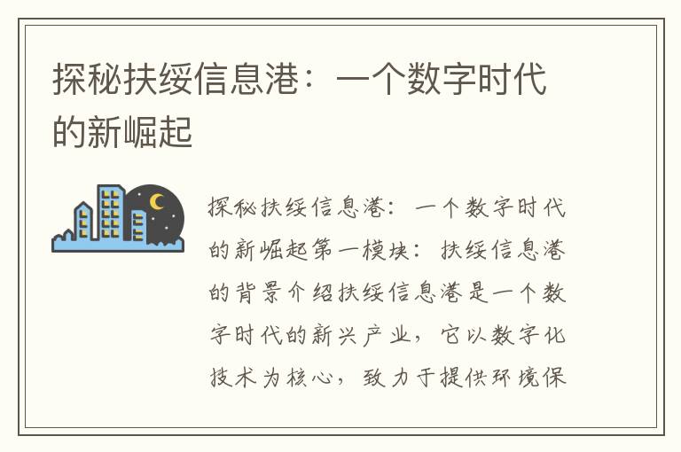 探秘扶綏信息港：一個(gè)數字時(shí)代的新崛起