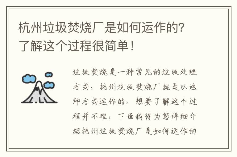 杭州垃圾焚燒廠(chǎng)是如何運作的？了解這個(gè)過(guò)程很簡(jiǎn)單！