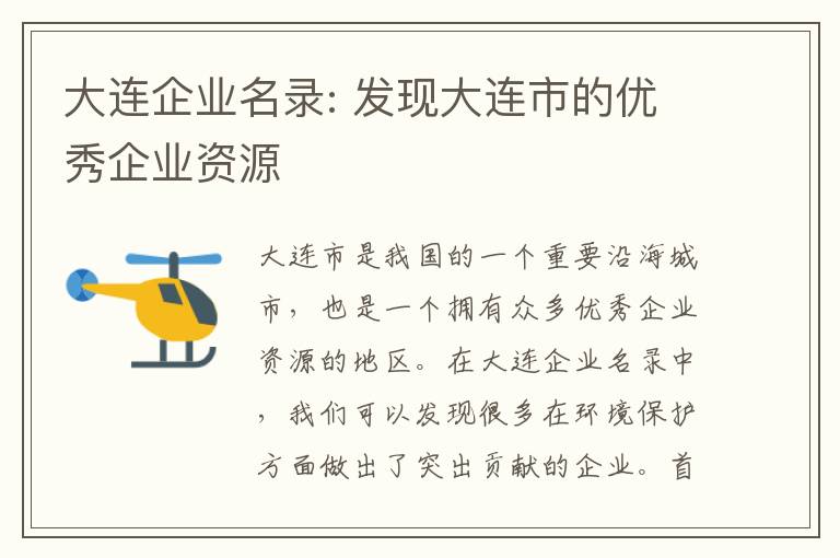 大連企業(yè)名錄: 發(fā)現大連市的優(yōu)秀企業(yè)資源