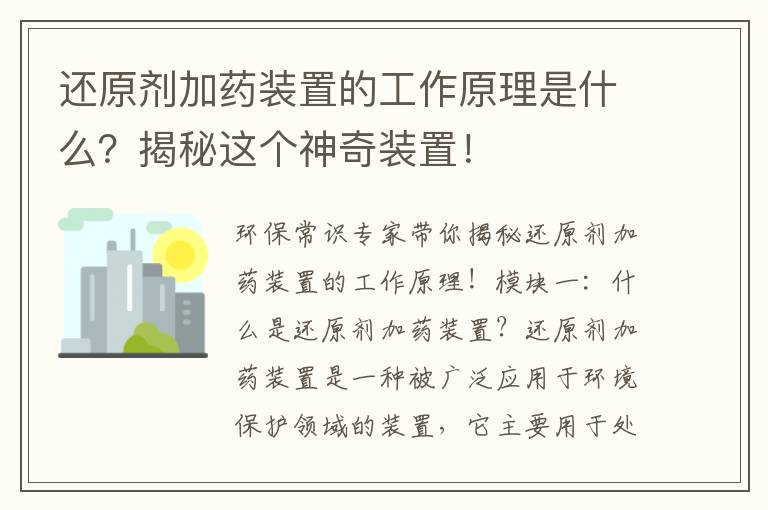 還原劑加藥裝置的工作原理是什么？揭秘這個(gè)神奇裝置！