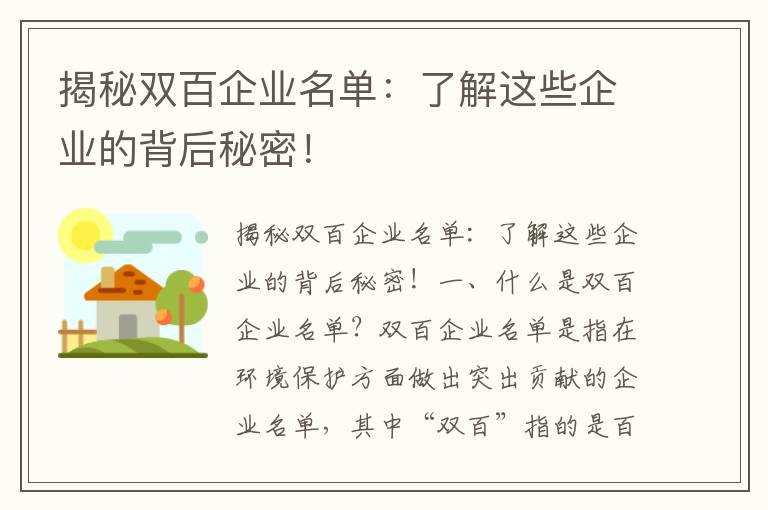 揭秘雙百企業(yè)名單：了解這些企業(yè)的背后秘密！