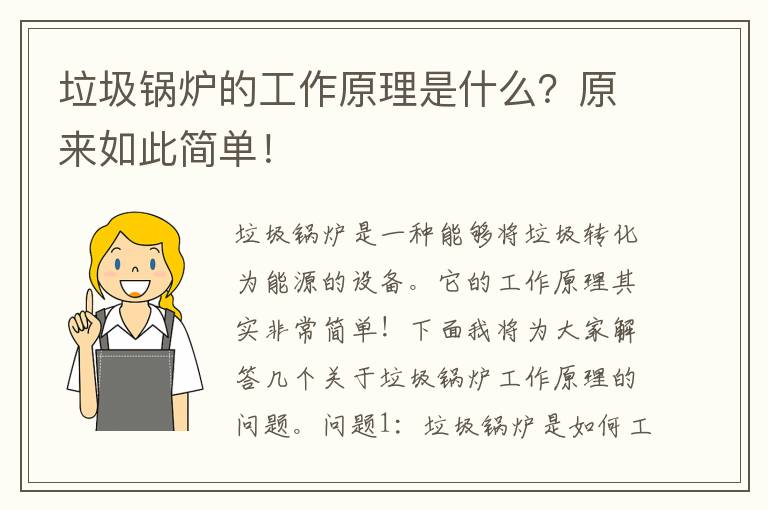 垃圾鍋爐的工作原理是什么？原來(lái)如此簡(jiǎn)單！