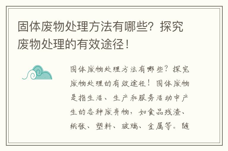 固體廢物處理方法有哪些？探究廢物處理的有效途徑！