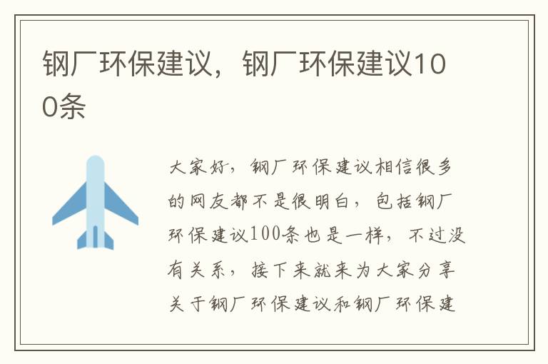 鋼廠(chǎng)環(huán)保建議，鋼廠(chǎng)環(huán)保建議100條