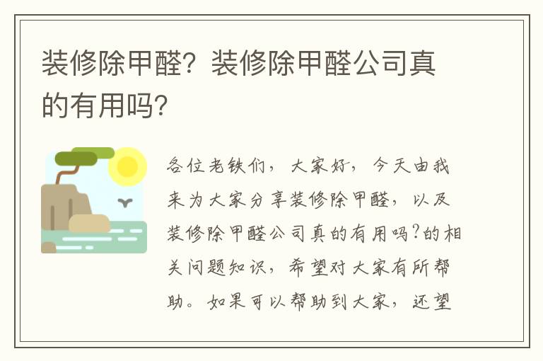 裝修除甲醛？裝修除甲醛公司真的有用嗎？