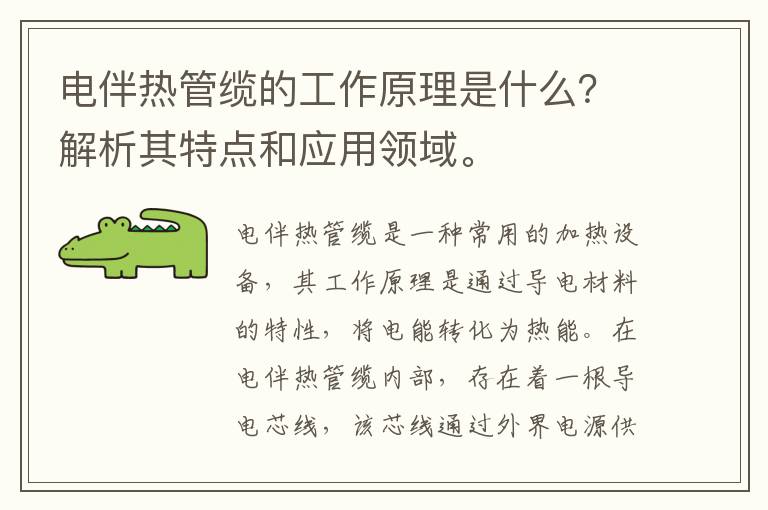 電伴熱管纜的工作原理是什么？解析其特點(diǎn)和應用領(lǐng)域。