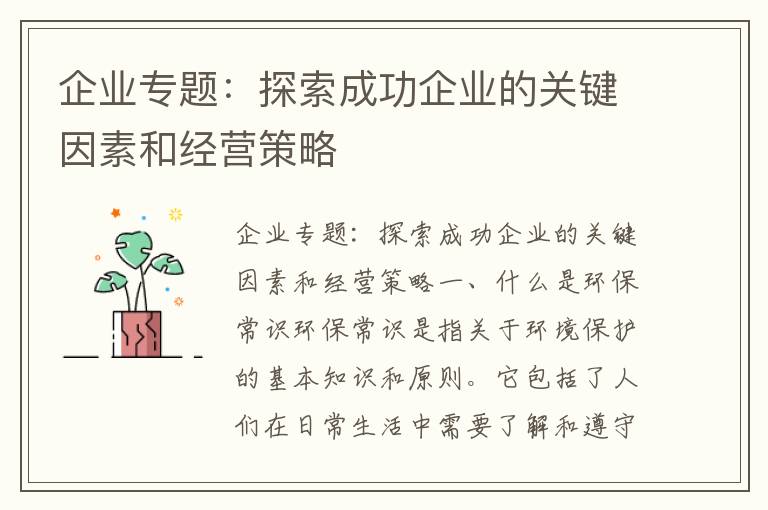 企業(yè)專(zhuān)題：探索成功企業(yè)的關(guān)鍵因素和經(jīng)營(yíng)策略