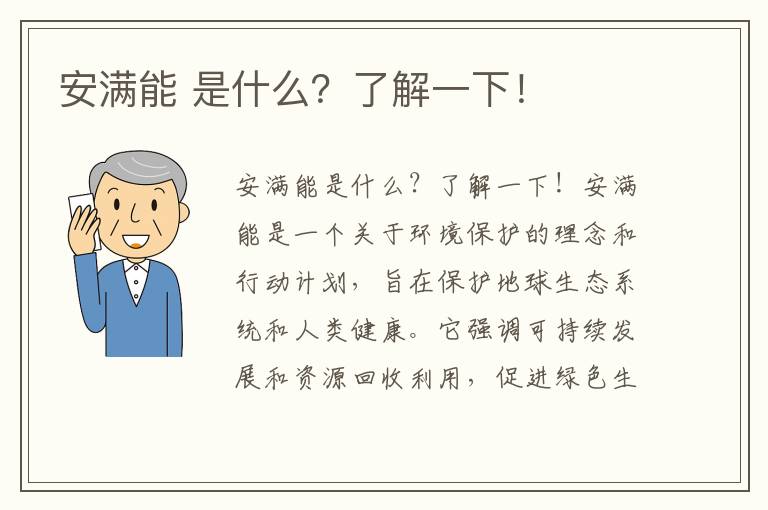 安滿(mǎn)能 是什么？了解一下！