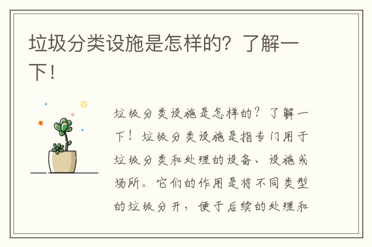 垃圾分類(lèi)設施是怎樣的？了解一下！