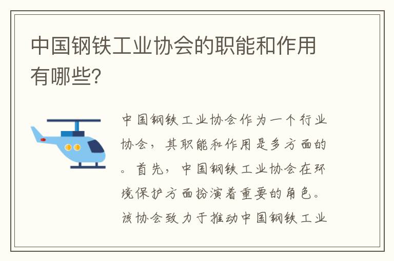 中國鋼鐵工業(yè)協(xié)會(huì )的職能和作用有哪些？