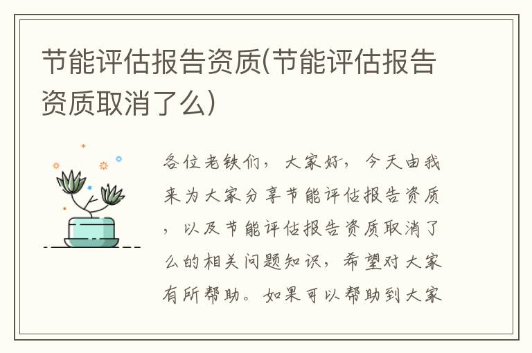 節能評估報告資質(zhì)(節能評估報告資質(zhì)取消了么)