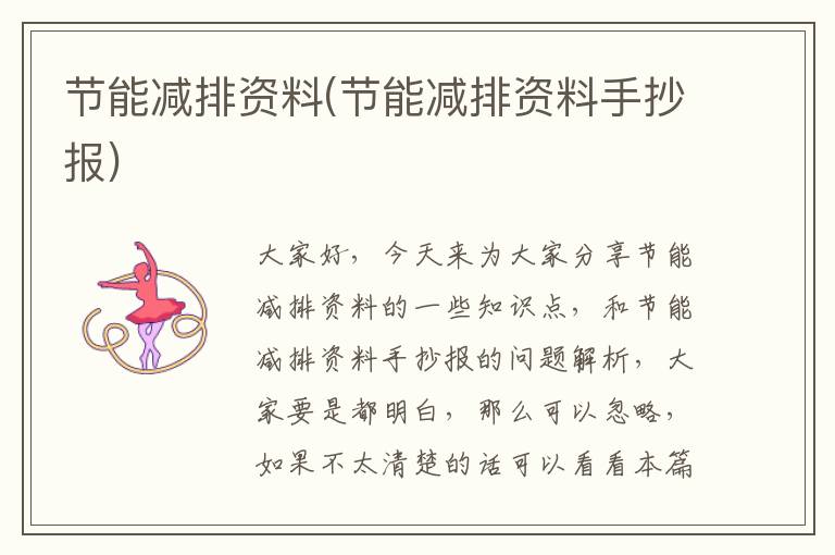 節能減排資料(節能減排資料手抄報)