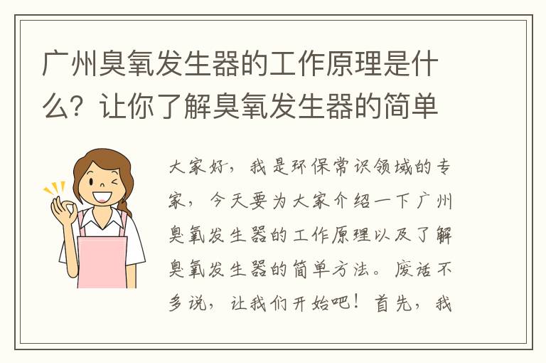 廣州臭氧發(fā)生器的工作原理是什么？讓你了解臭氧發(fā)生器的簡(jiǎn)單方法！