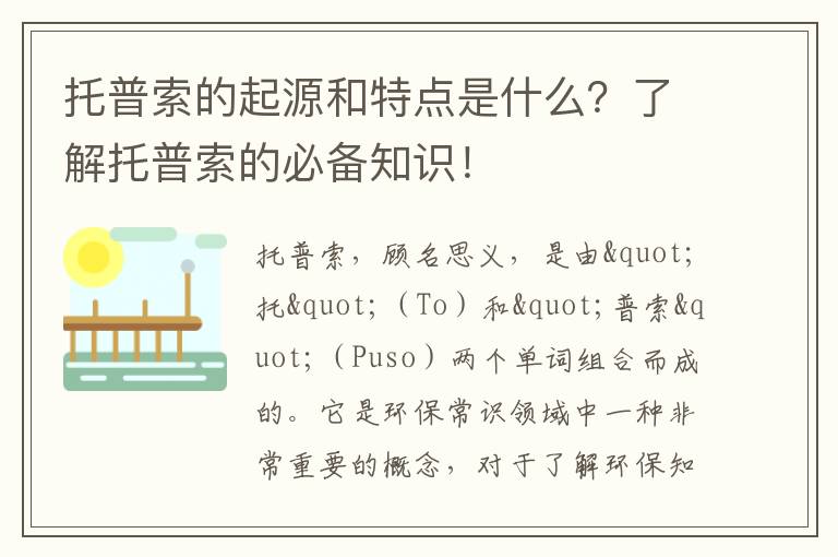 托普索的起源和特點(diǎn)是什么？了解托普索的必備知識！