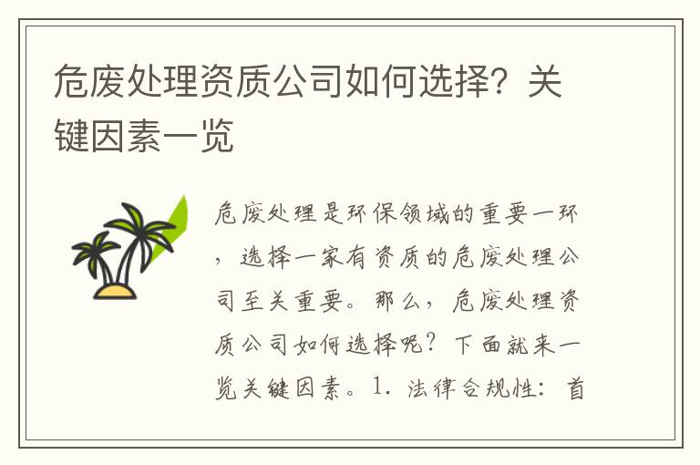 危廢處理資質(zhì)公司如何選擇？關(guān)鍵因素一覽