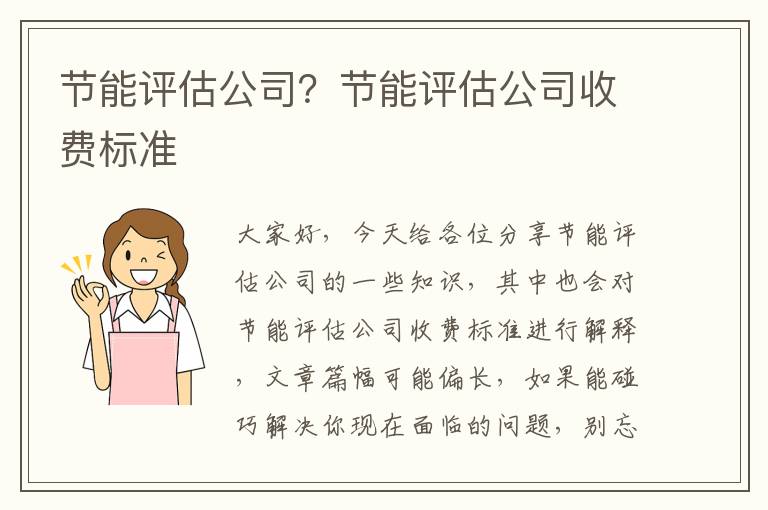 節能評估公司？節能評估公司收費標準