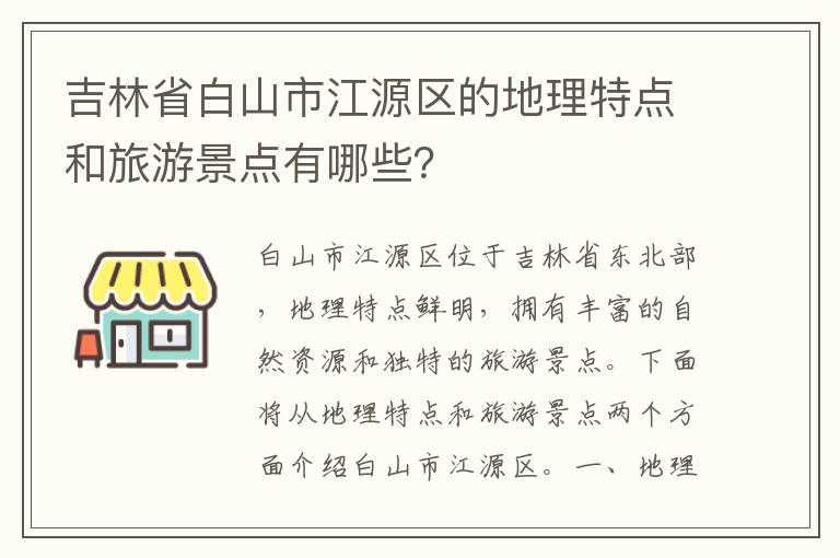 吉林省白山市江源區的地理特點(diǎn)和旅游景點(diǎn)有哪些？