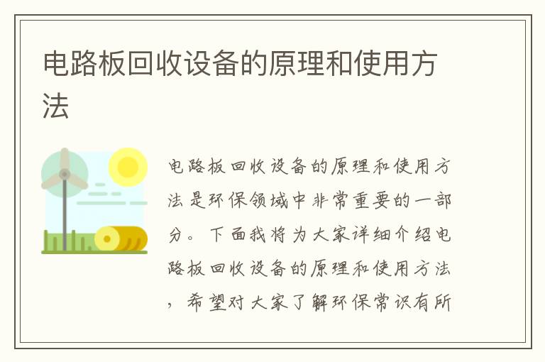 電路板回收設備的原理和使用方法