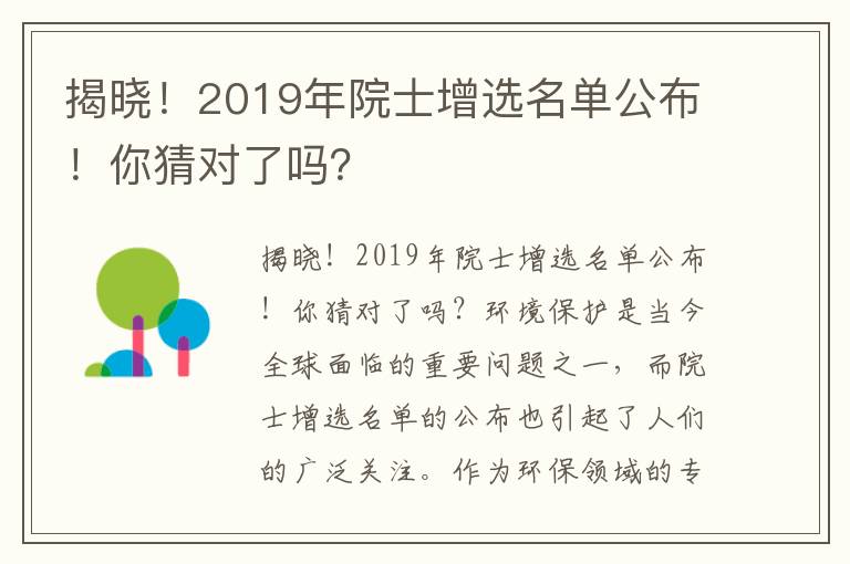 揭曉！2019年院士增選名單公布！你猜對了嗎？