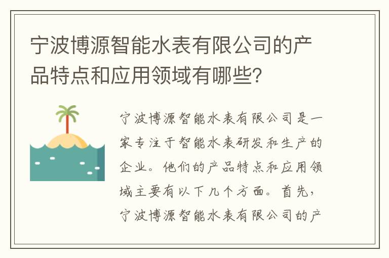 寧波博源智能水表有限公司的產(chǎn)品特點(diǎn)和應用領(lǐng)域有哪些？