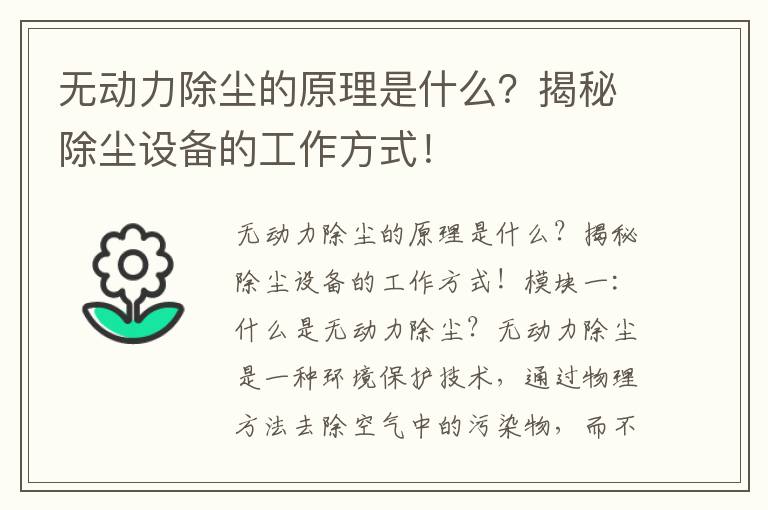 無(wú)動(dòng)力除塵的原理是什么？揭秘除塵設備的工作方式！