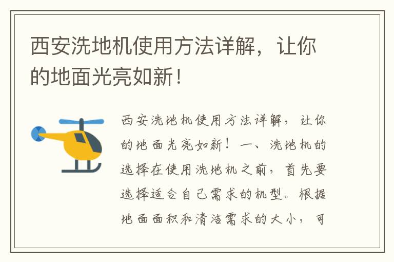 西安洗地機使用方法詳解，讓你的地面光亮如新！