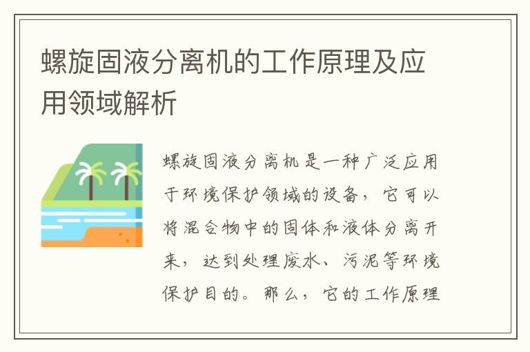 螺旋固液分離機的工作原理及應用領(lǐng)域解析