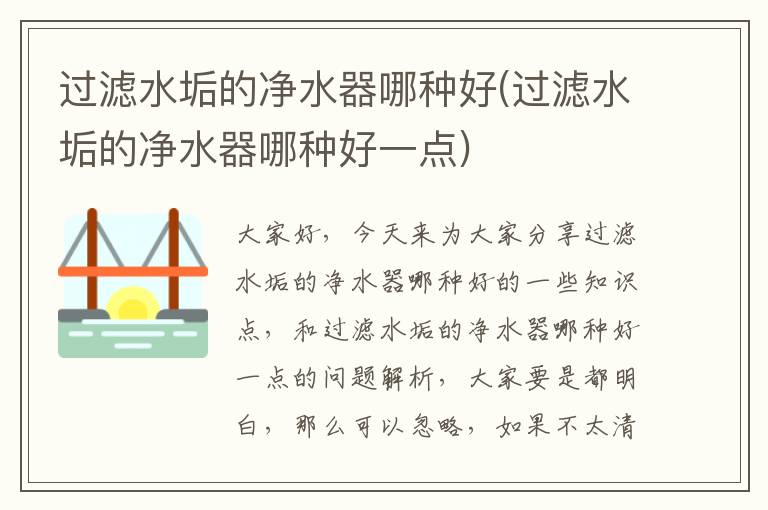 過(guò)濾水垢的凈水器哪種好(過(guò)濾水垢的凈水器哪種好一點(diǎn))