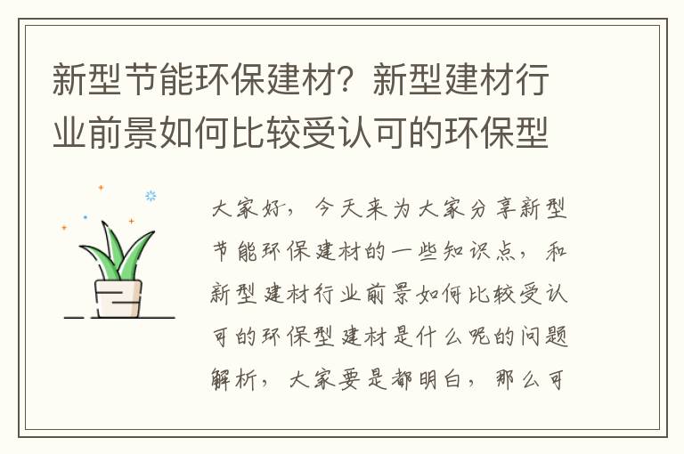 新型節能環(huán)保建材？新型建材行業(yè)前景如何比較受認可的環(huán)保型建材是什么呢