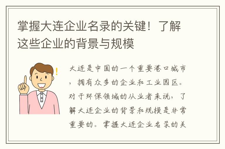 掌握大連企業(yè)名錄的關(guān)鍵！了解這些企業(yè)的背景與規模